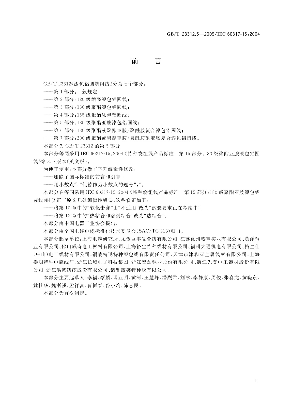 GB/T 23312.5-2009 漆包铝圆绕组线　第5部分：180级聚酯亚胺漆包铝圆线