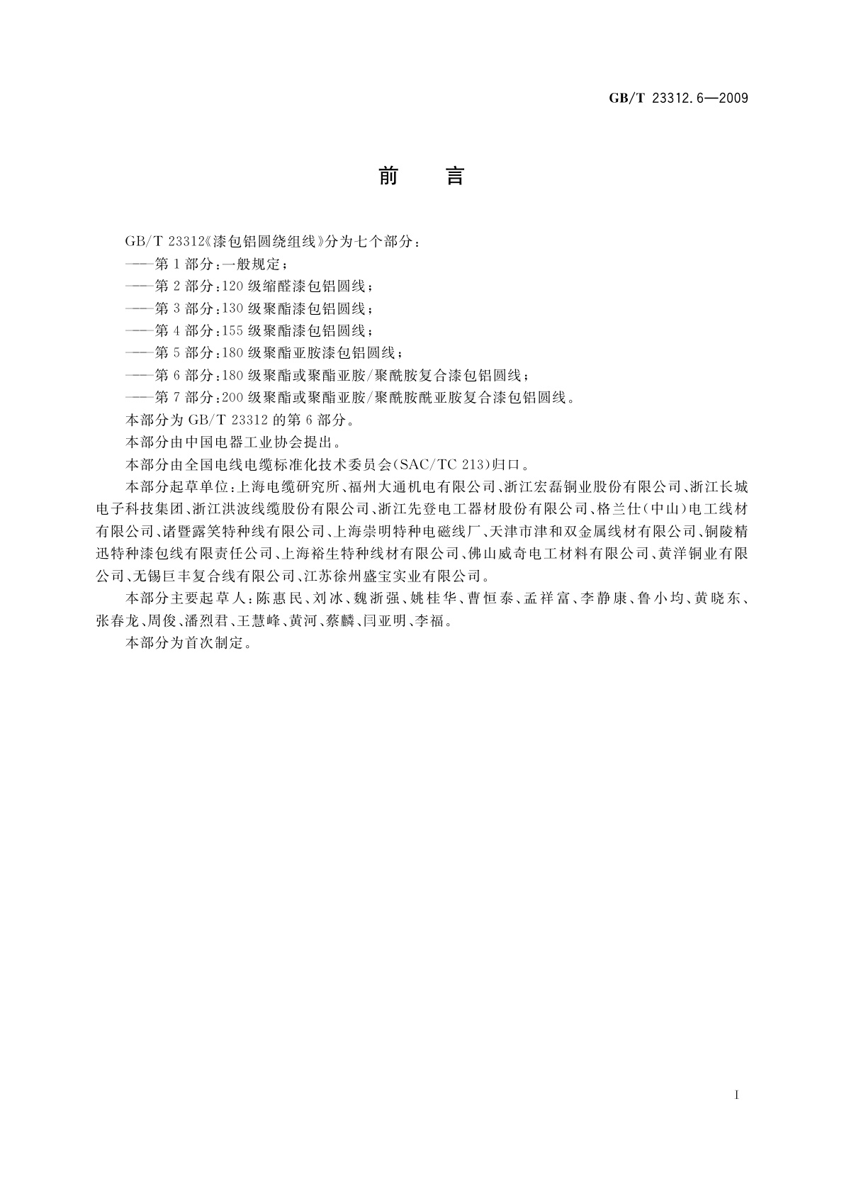 GB/T 23312.6-2009 漆包铝圆绕组线　第6部分：180级聚酯或聚酯亚胺/聚酰胺复合漆包铝圆线