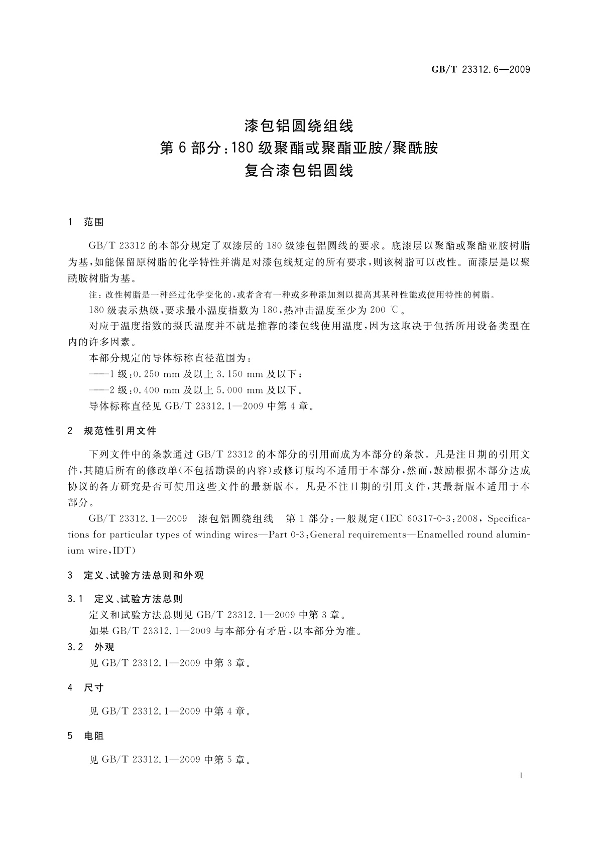 GB/T 23312.6-2009 漆包铝圆绕组线　第6部分：180级聚酯或聚酯亚胺/聚酰胺复合漆包铝圆线