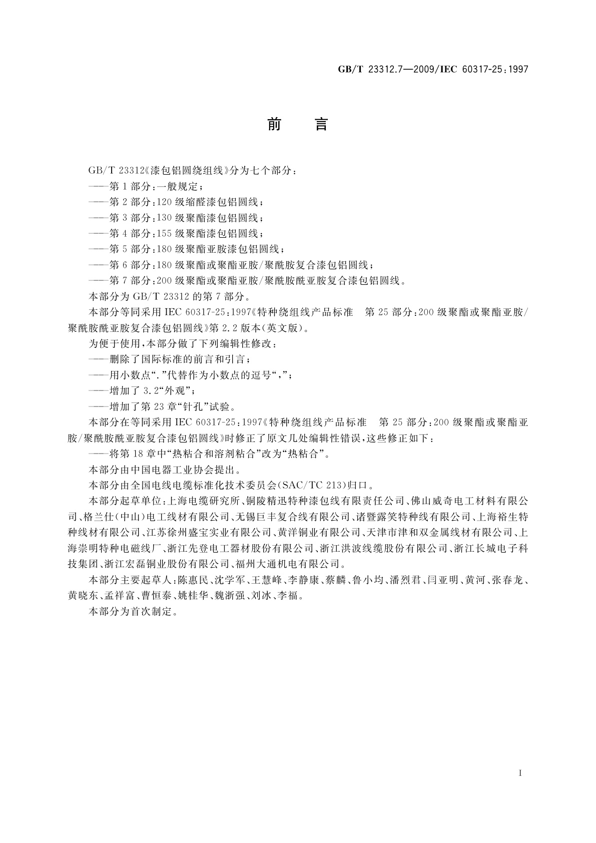 GB/T 23312.7-2009 漆包铝圆绕组线　第7部分：200级聚酯或聚酯亚胺/聚酰胺酰亚胺复合漆包铝圆线