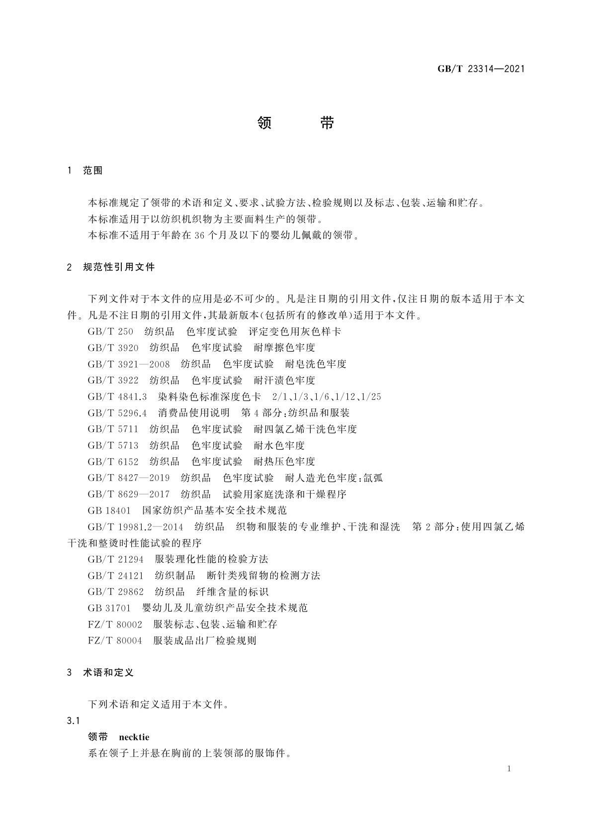 GB/T 23314-2021 领带