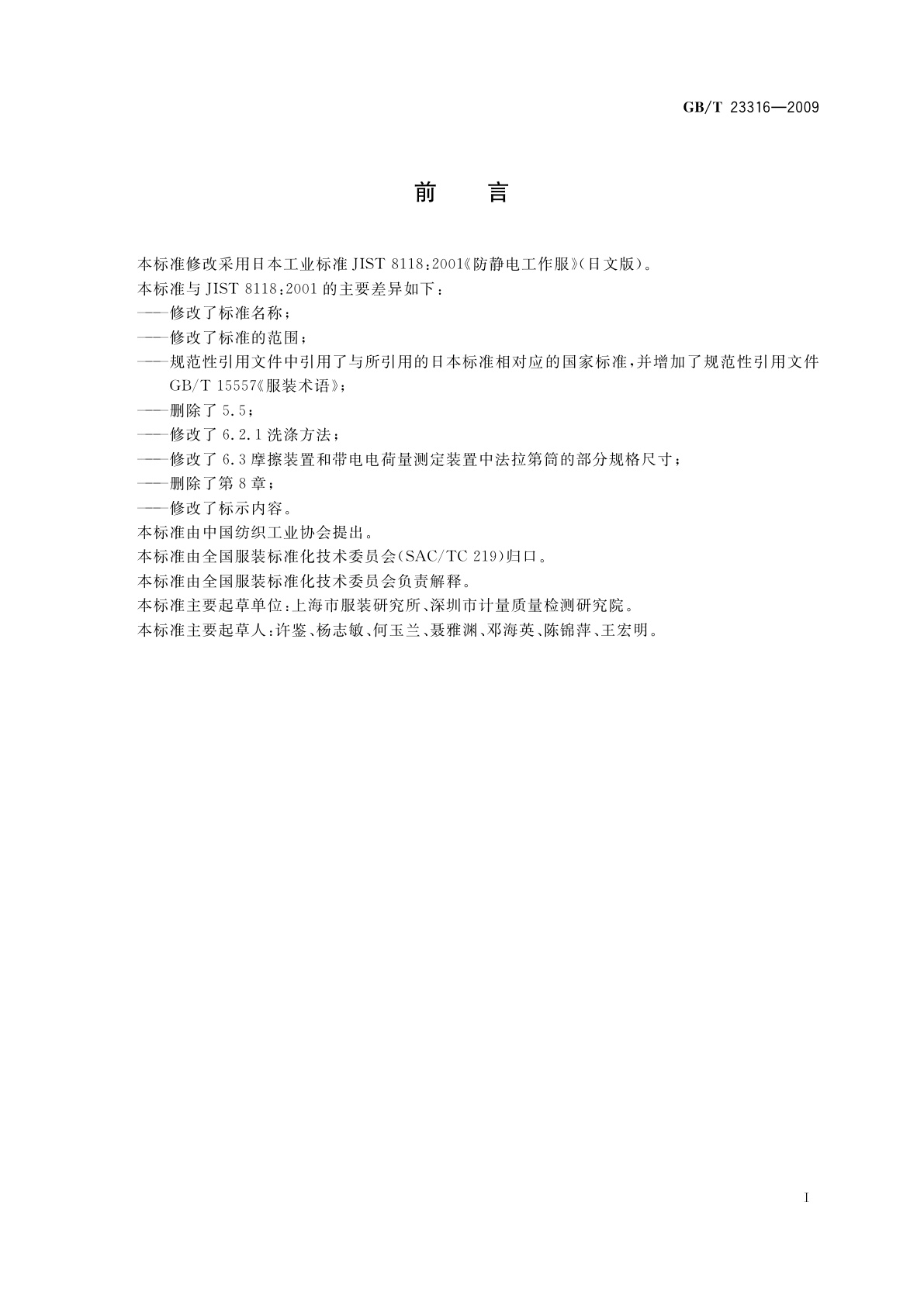 GB/T 23316-2009 工作服　防静电性能的要求及试验方法