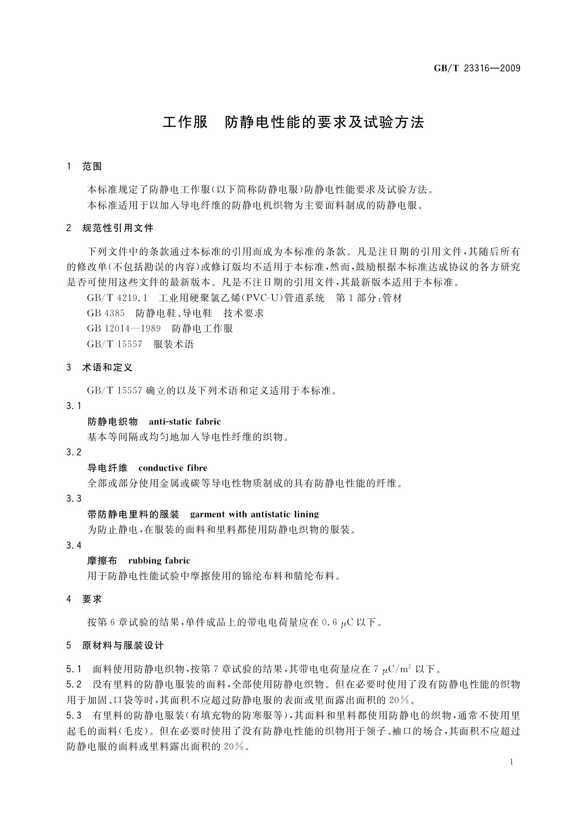 GB/T 23316-2009 工作服　防静电性能的要求及试验方法
