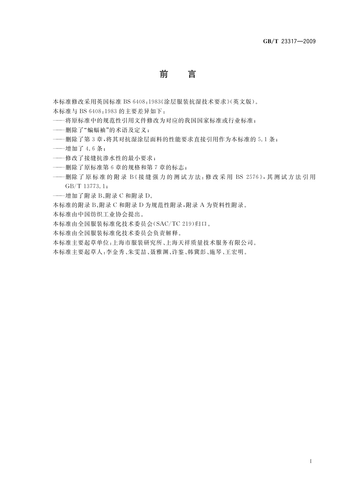 GB/T 23317-2009 涂层服装抗湿技术要求