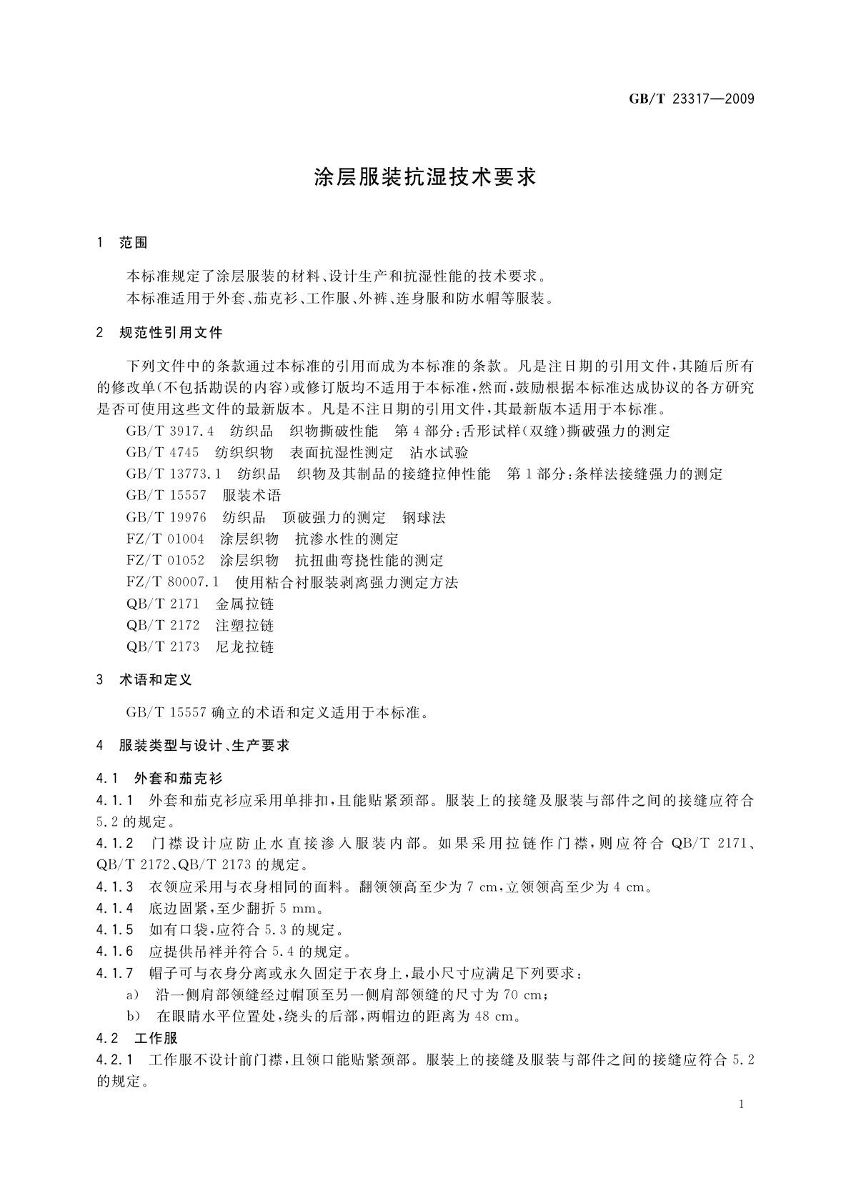 GB/T 23317-2009 涂层服装抗湿技术要求