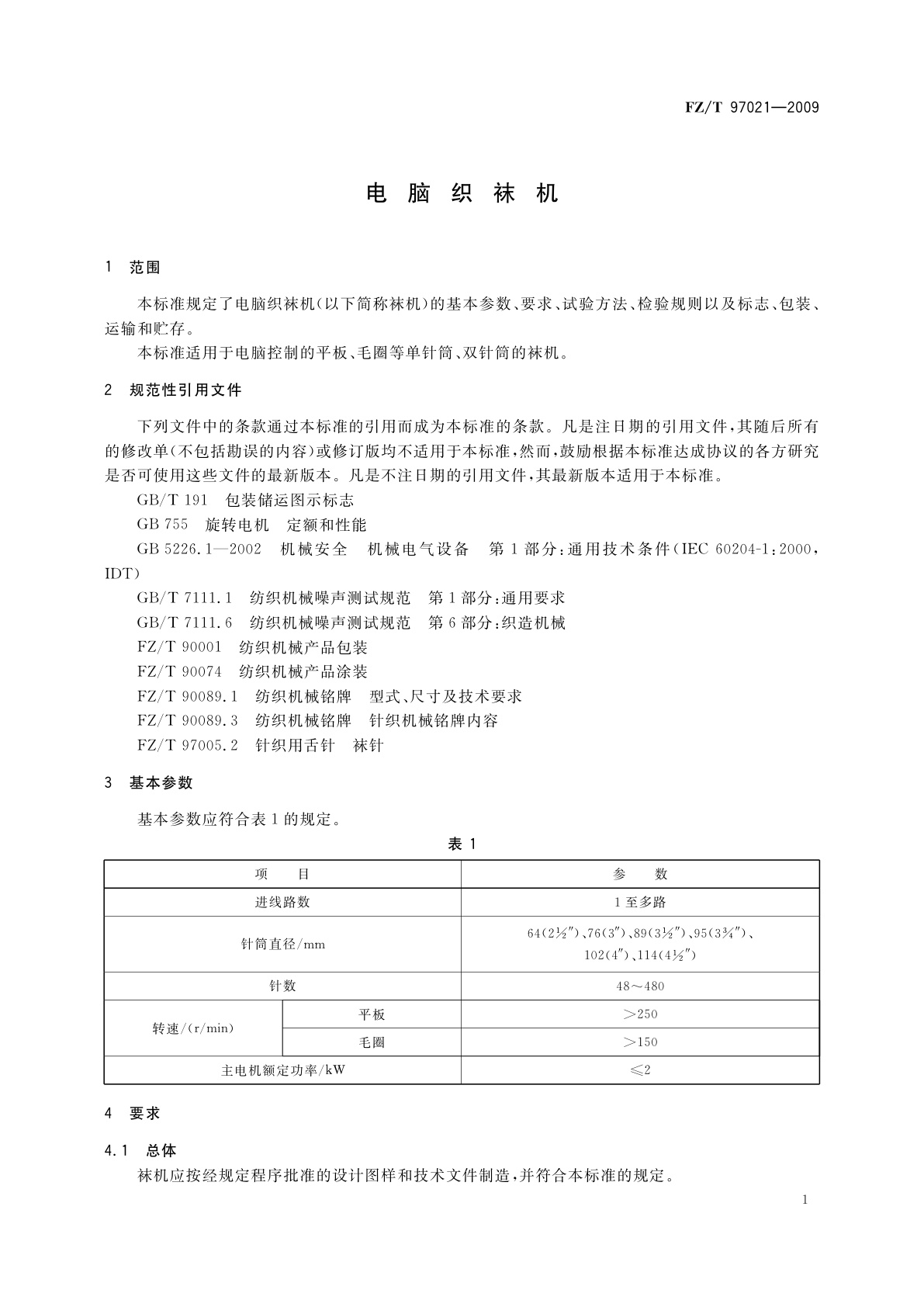 FZ/T 97021-2009 电脑织袜机