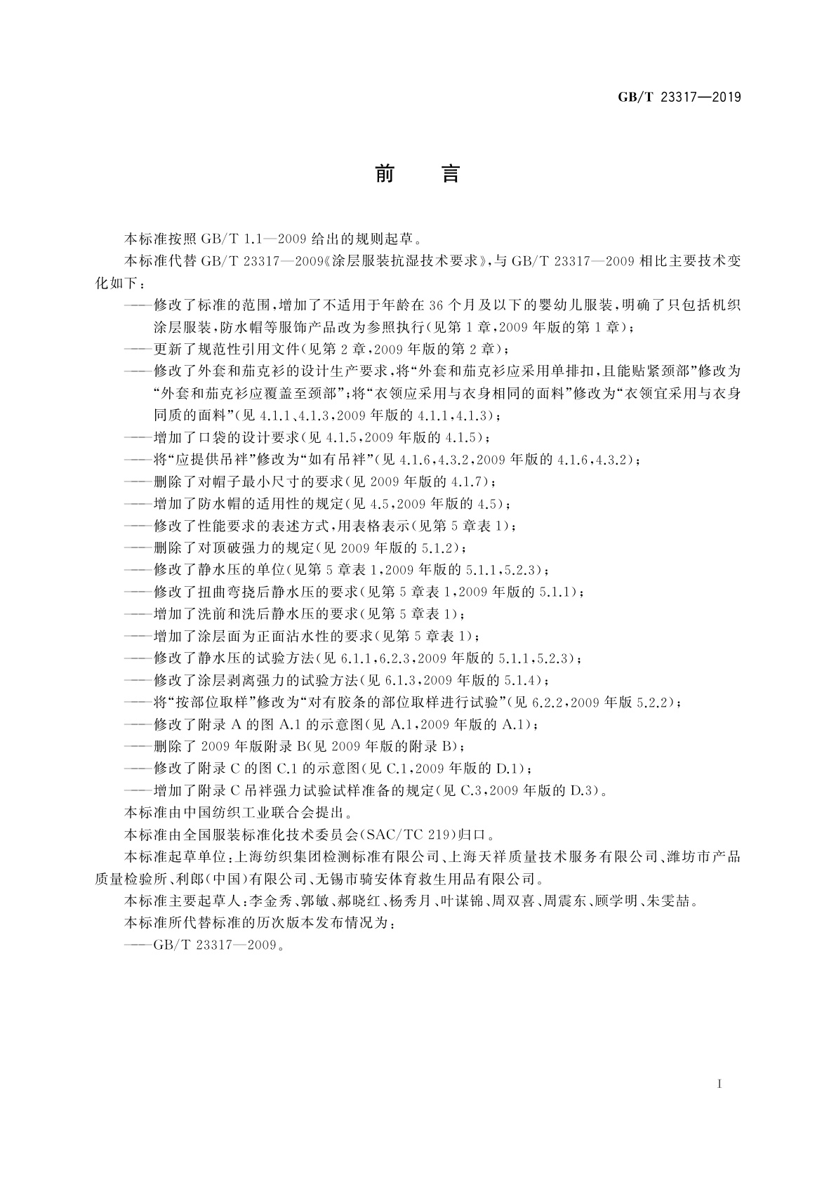 GB/T 23317-2019 涂层服装抗湿技术要求