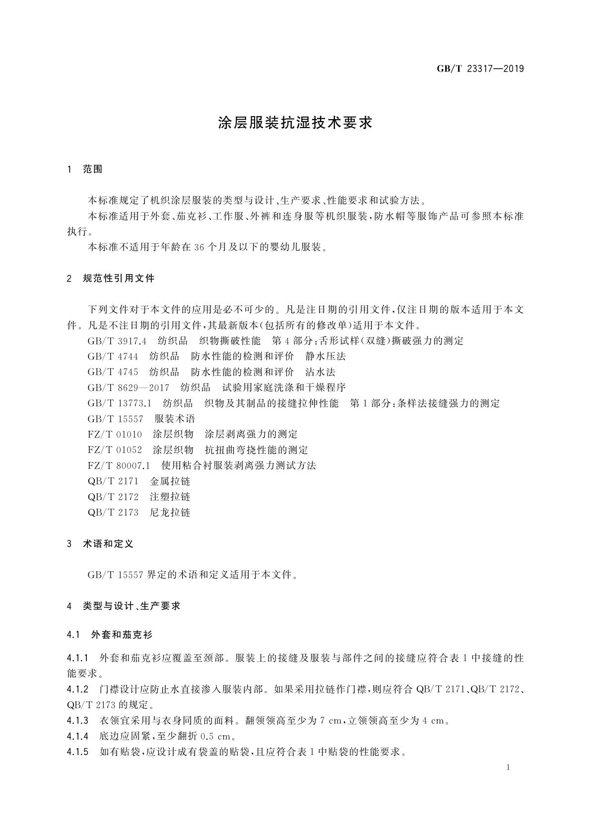 GB/T 23317-2019 涂层服装抗湿技术要求