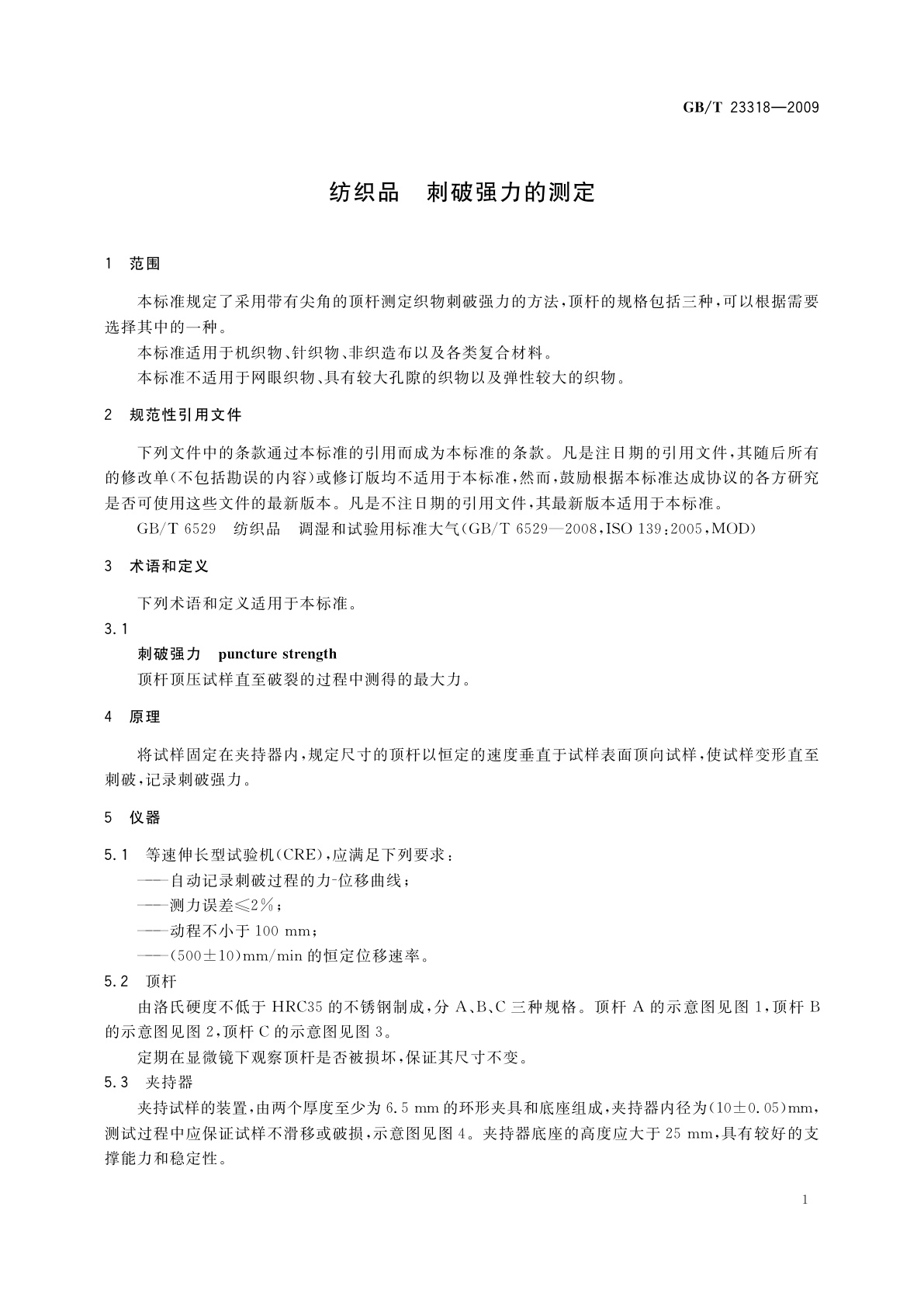 GB/T 23318-2009 纺织品　刺破强力的测定