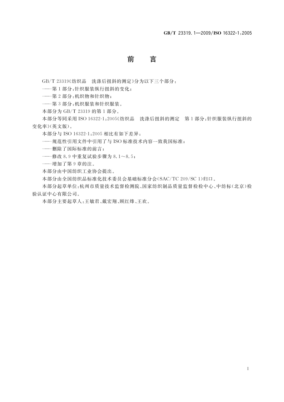 GB/T 23319.1-2009 纺织品　洗涤后扭斜的测定　第1部分：针织服装纵行扭斜的变化