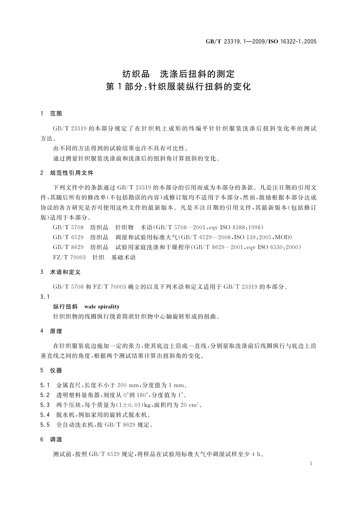 GB/T 23319.1-2009 纺织品　洗涤后扭斜的测定　第1部分：针织服装纵行扭斜的变化