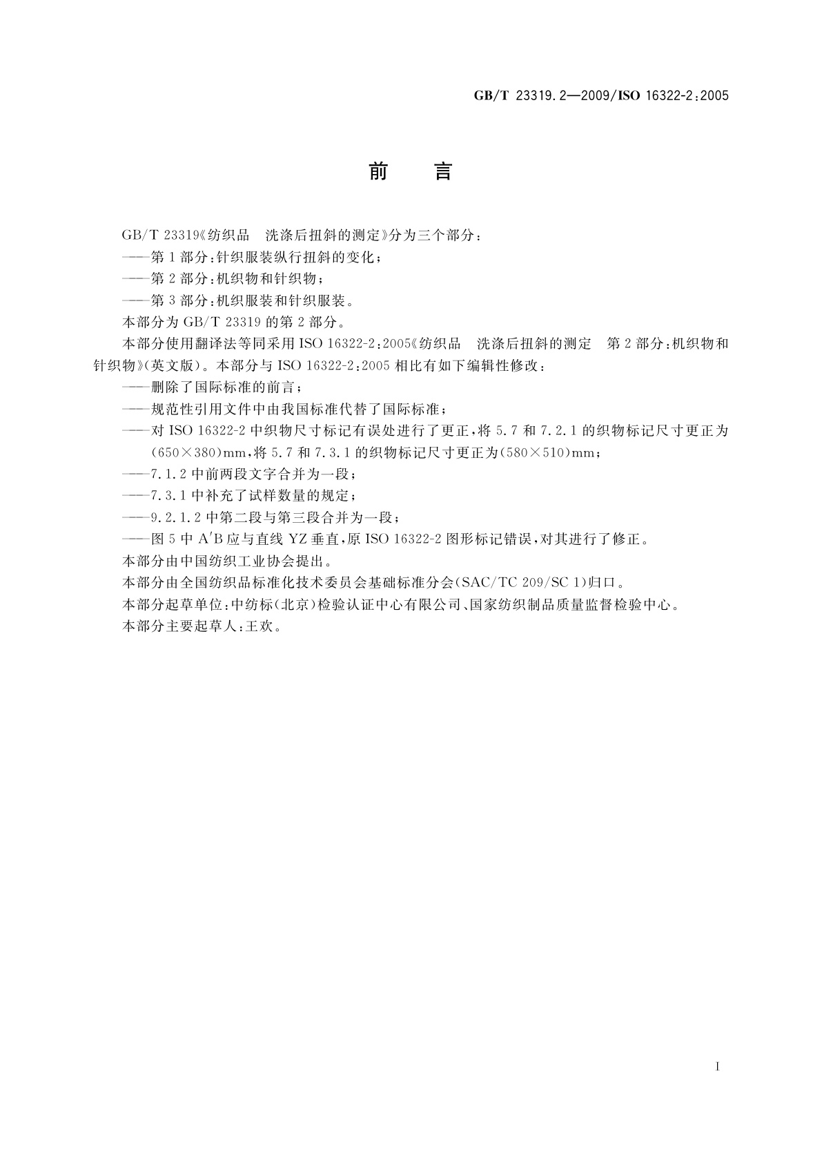 GB/T 23319.2-2009 纺织品　洗涤后扭斜的测定　第2部分：机织物和针织物