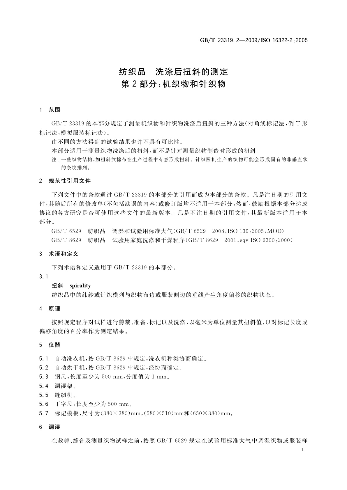GB/T 23319.2-2009 纺织品　洗涤后扭斜的测定　第2部分：机织物和针织物