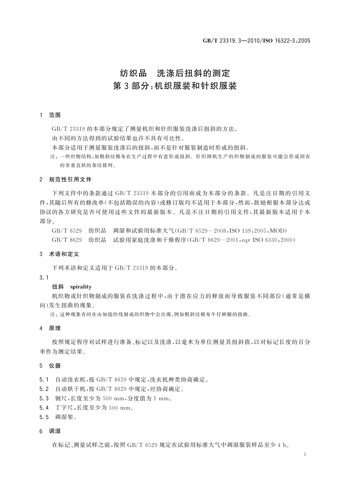 GB/T 23319.3-2010 纺织品　洗涤后扭斜的测定　第3部分：机织服装和针织服装
