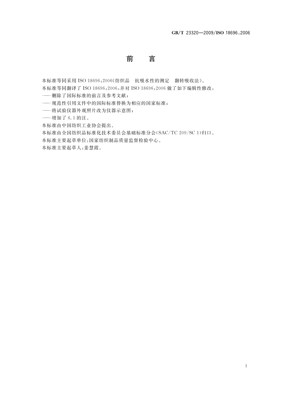 GB/T 23320-2009 纺织品　抗吸水性的测定　翻转吸收法