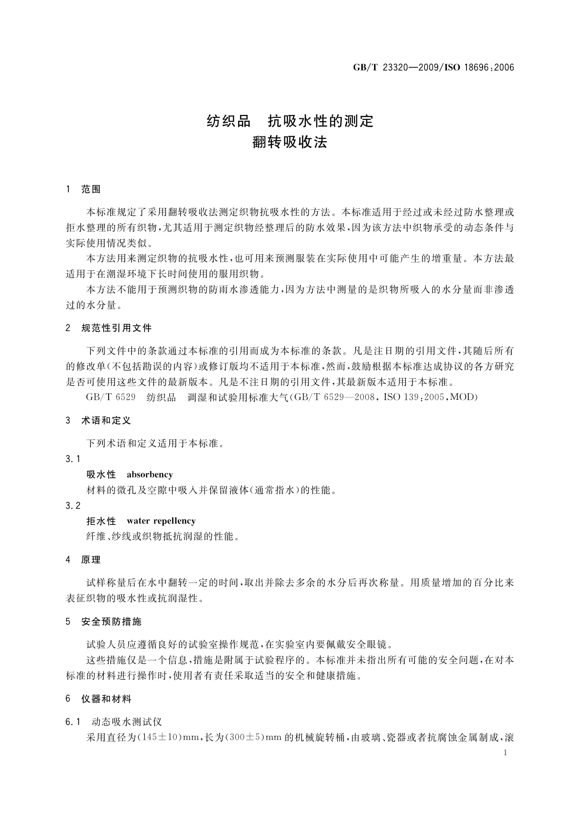 GB/T 23320-2009 纺织品　抗吸水性的测定　翻转吸收法