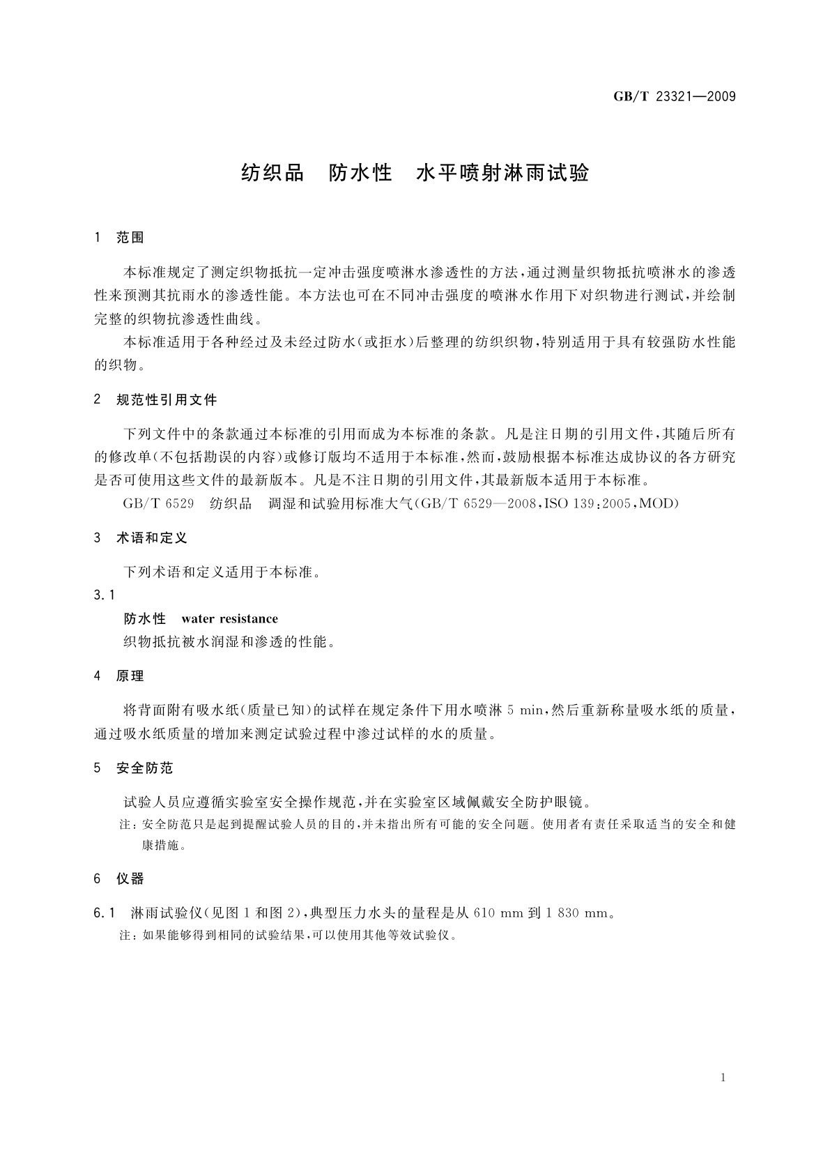 GB/T 23321-2009 纺织品　防水性　水平喷射淋雨试验