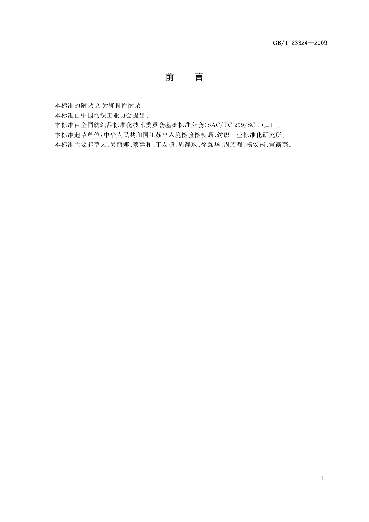 GB/T 23324-2009 纺织品　表面活性剂的测定　二硬脂基二甲基氯化铵