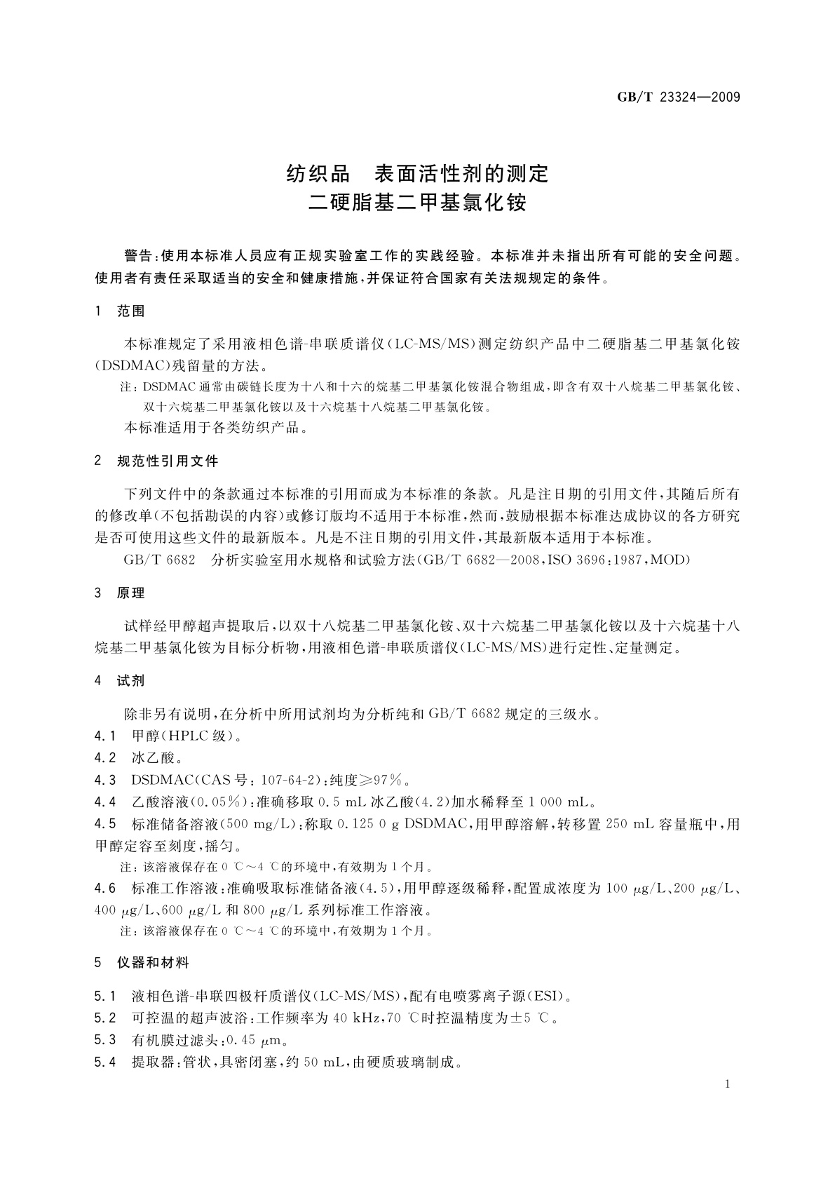 GB/T 23324-2009 纺织品　表面活性剂的测定　二硬脂基二甲基氯化铵