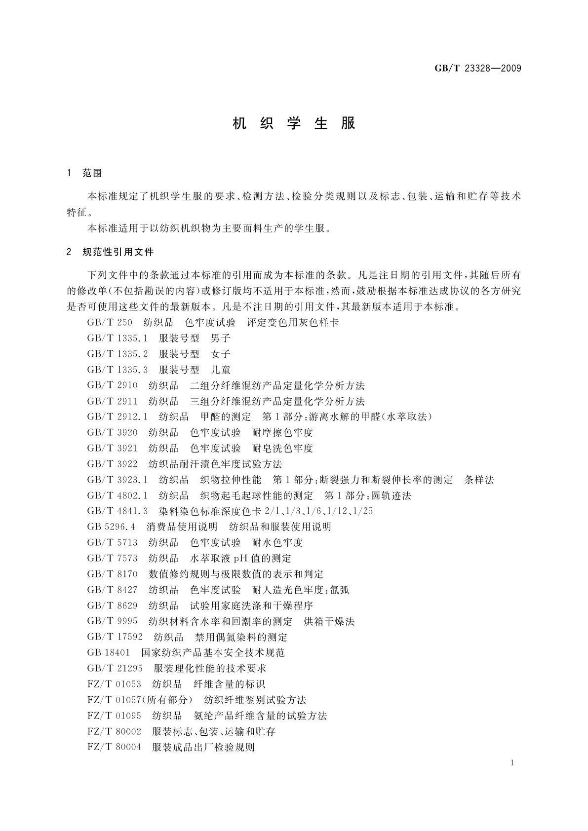 GB/T 23328-2009 机织学生服