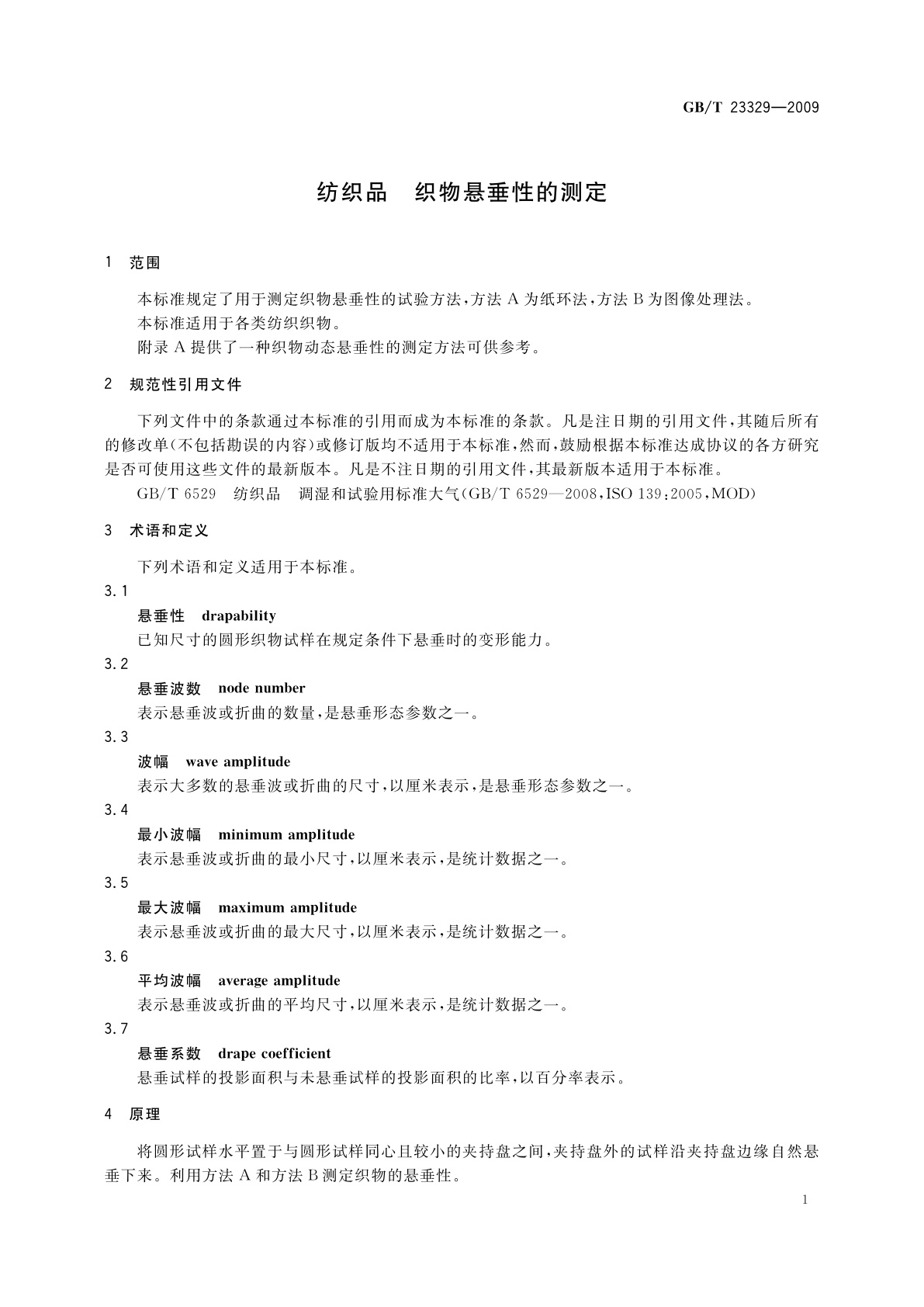 GB/T 23329-2009 纺织品　织物悬垂性的测定