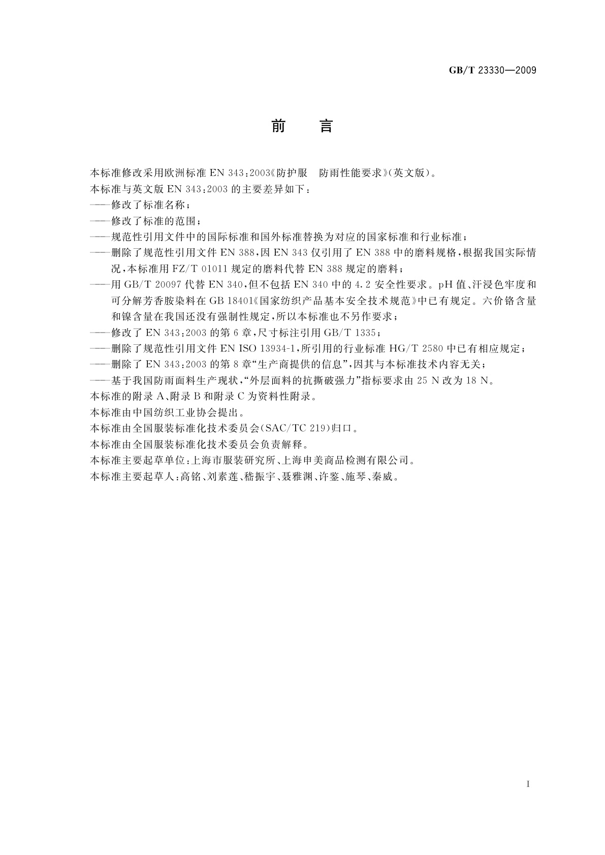 GB/T 23330-2009 服装　防雨性能要求