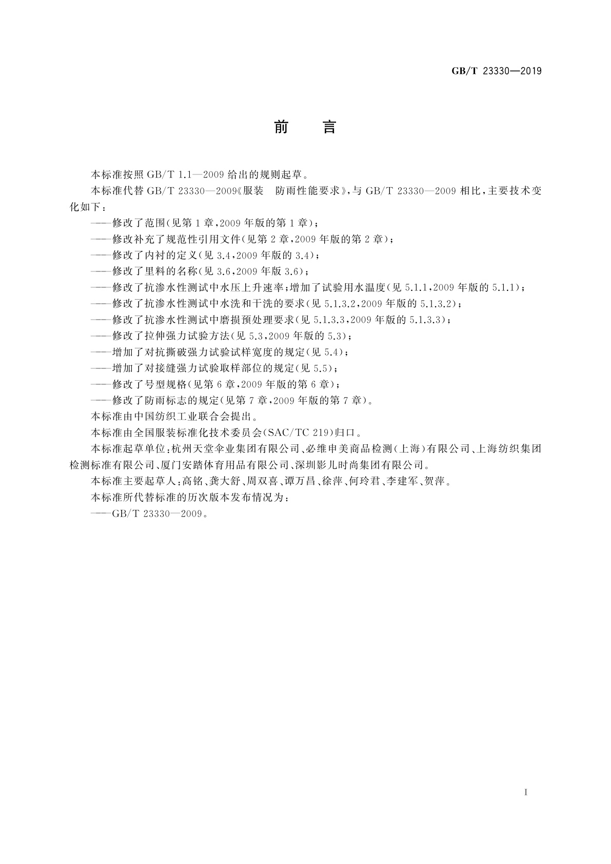 GB/T 23330-2019 服装　防雨性能要求