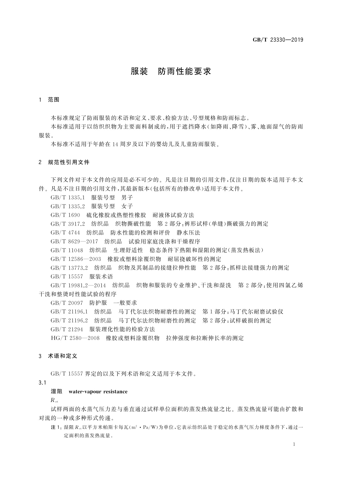 GB/T 23330-2019 服装　防雨性能要求