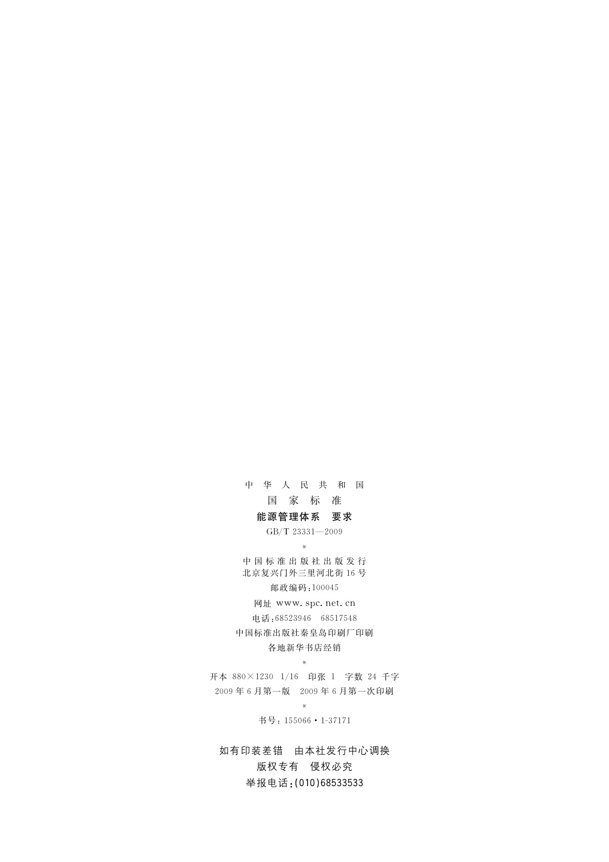 GB/T 23331-2009 能源管理体系　要求