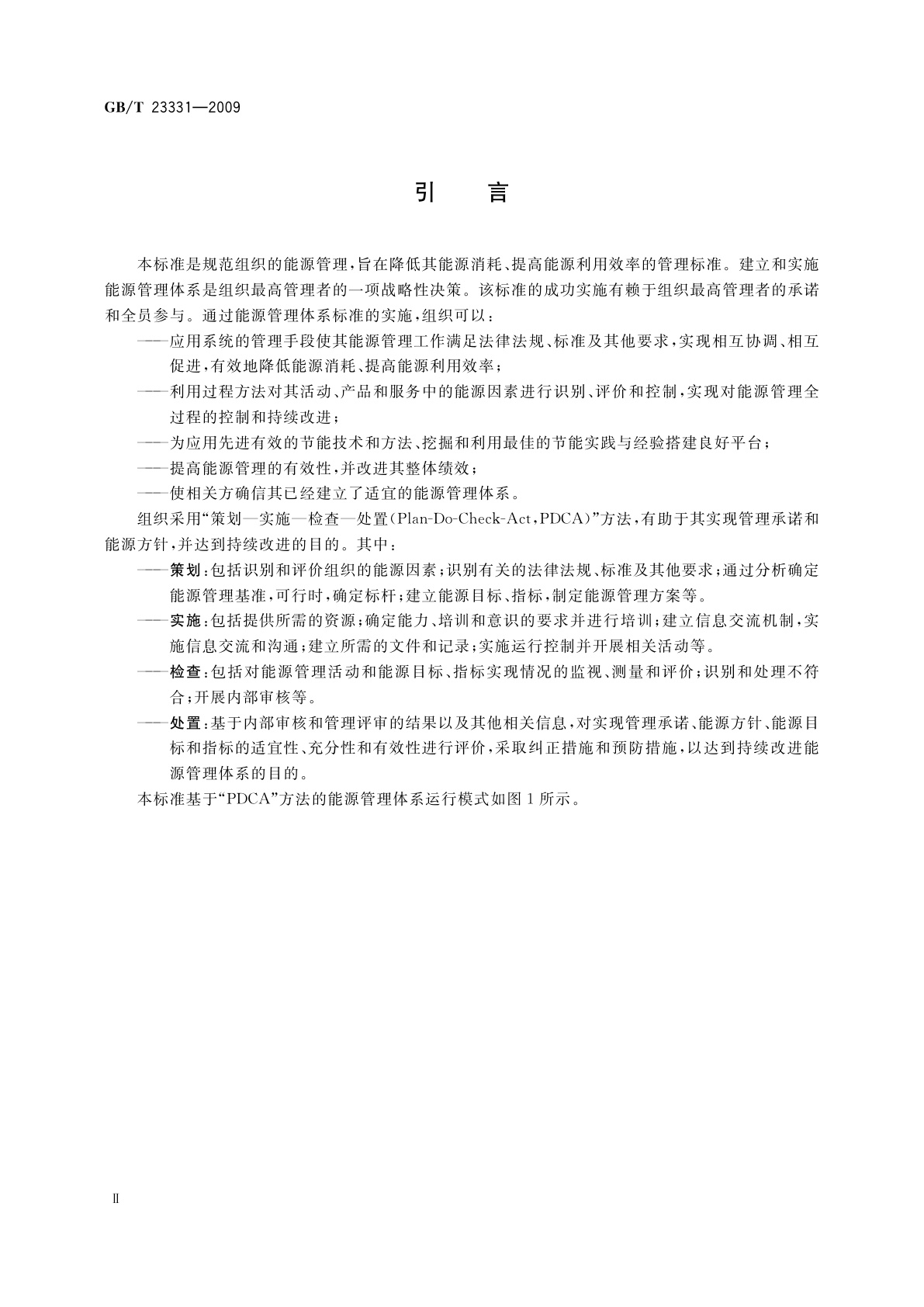 GB/T 23331-2009 能源管理体系　要求