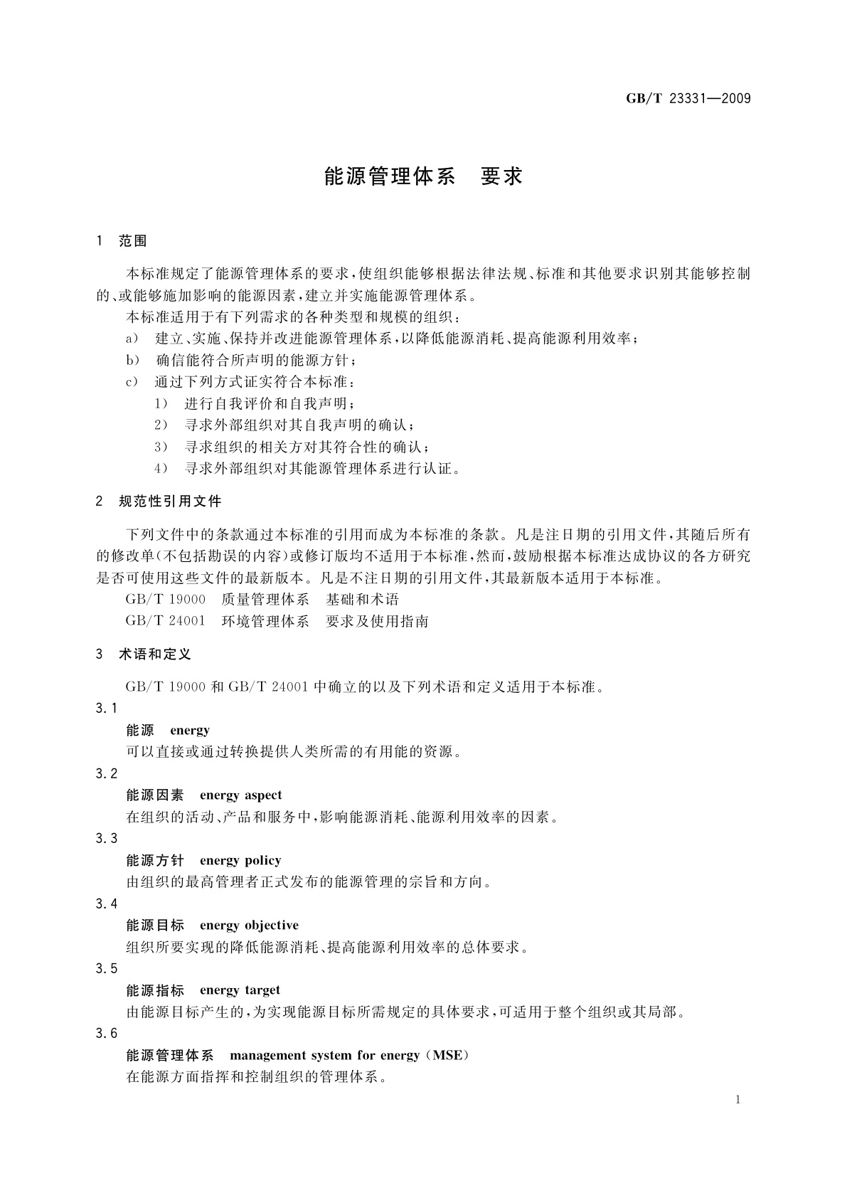 GB/T 23331-2009 能源管理体系　要求