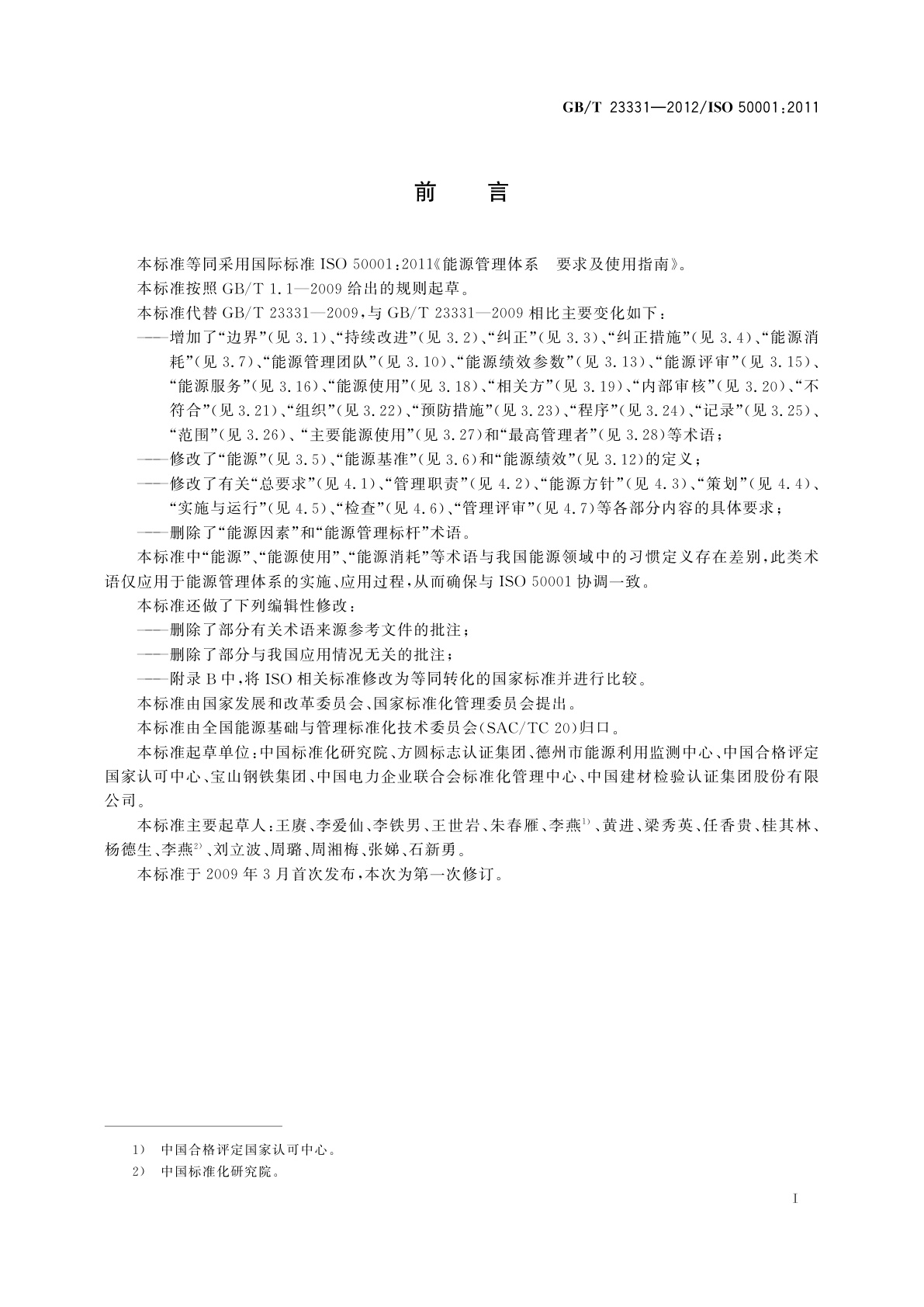 GB/T 23331-2012 能源管理体系　要求