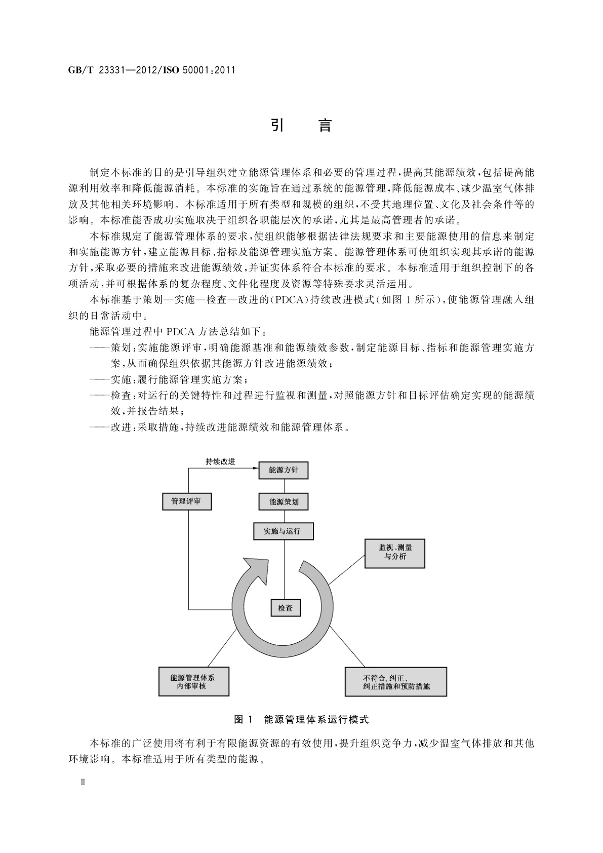 GB/T 23331-2012 能源管理体系　要求
