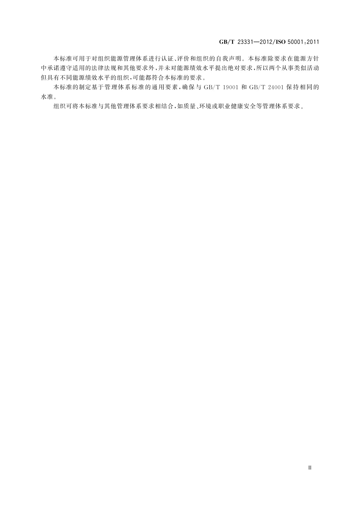 GB/T 23331-2012 能源管理体系　要求