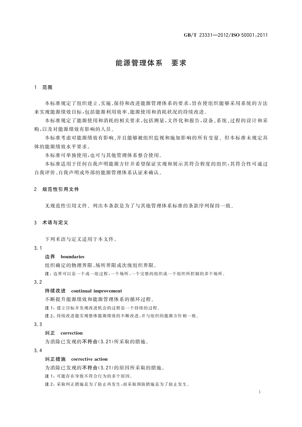 GB/T 23331-2012 能源管理体系　要求