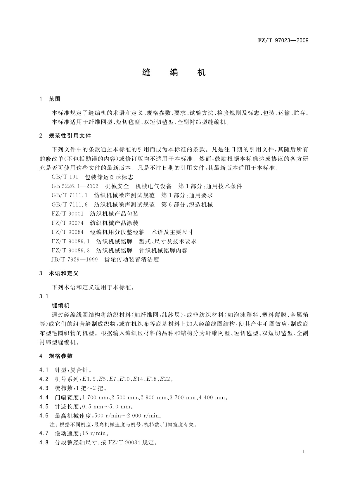 FZ/T 97023-2009 缝编机
