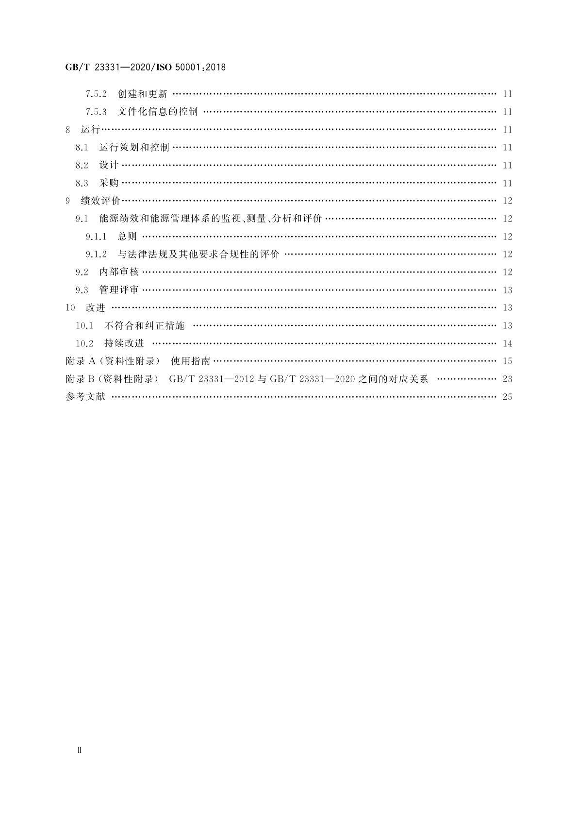 GB/T 23331-2020 能源管理体系　要求及使用指南