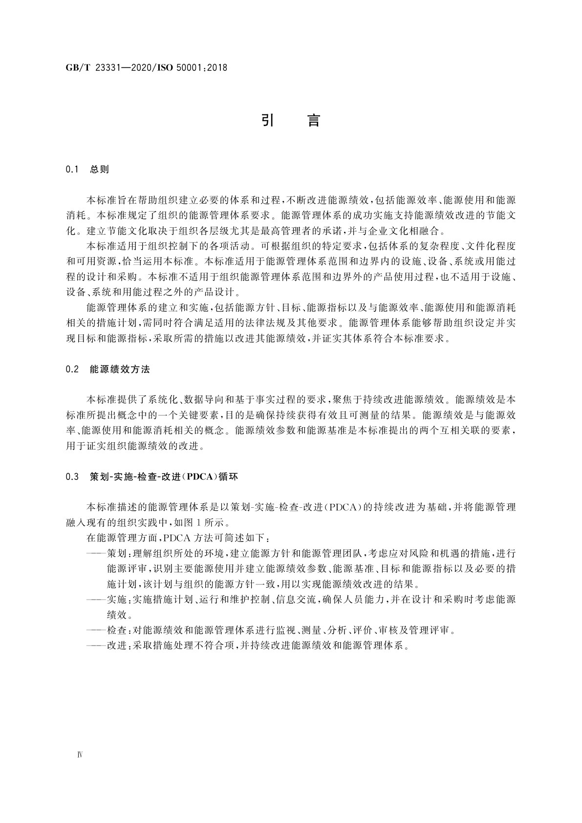 GB/T 23331-2020 能源管理体系　要求及使用指南