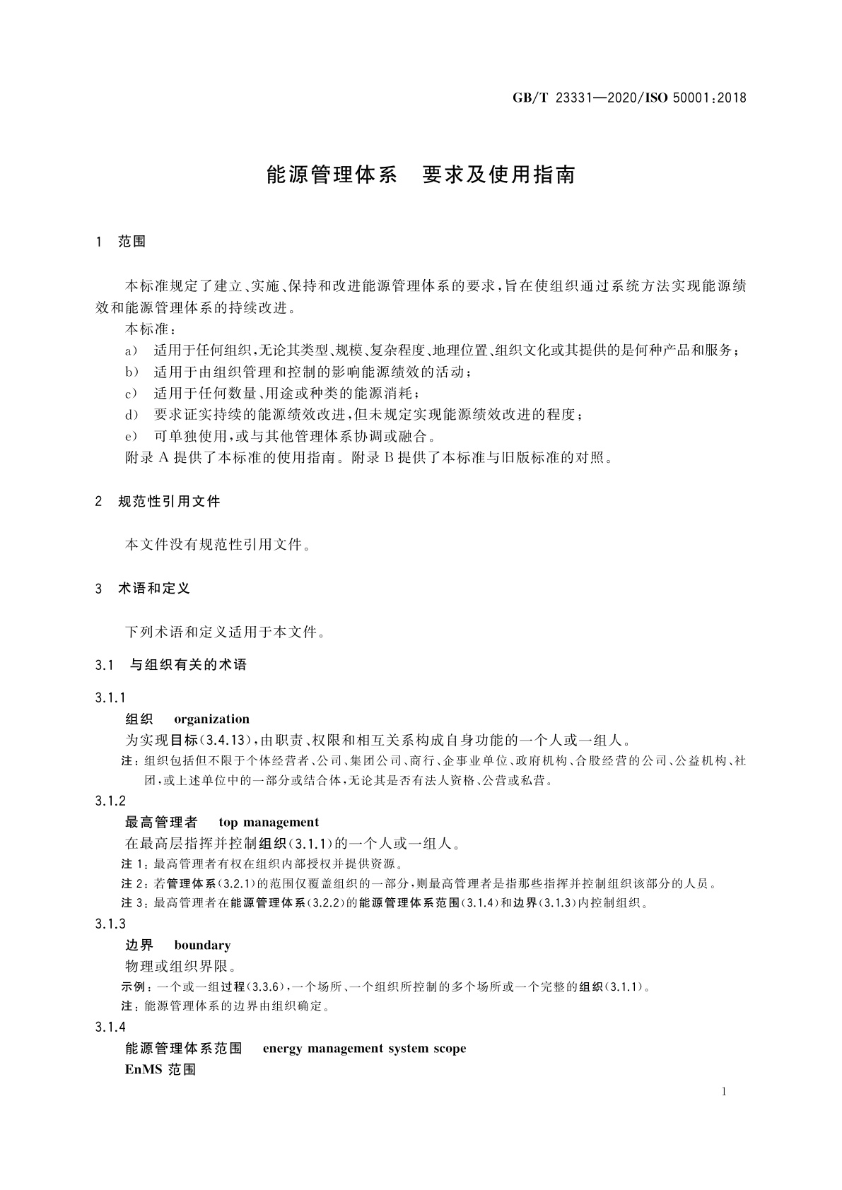 GB/T 23331-2020 能源管理体系　要求及使用指南