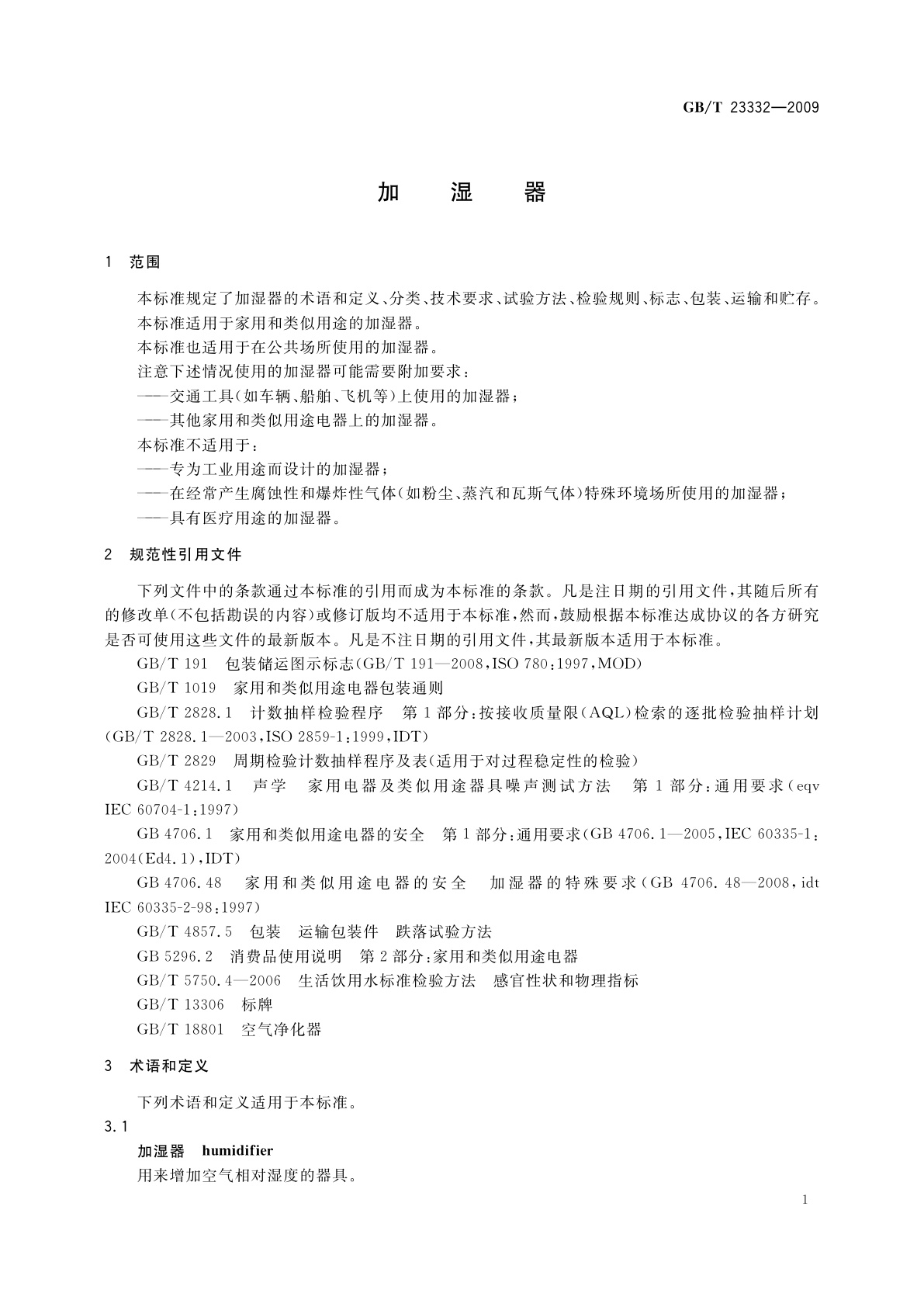 GB/T 23332-2009 加湿器