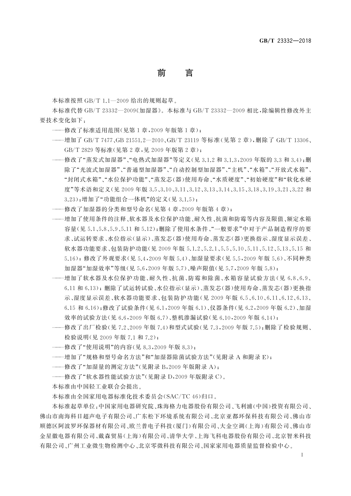 GB/T 23332-2018 加湿器