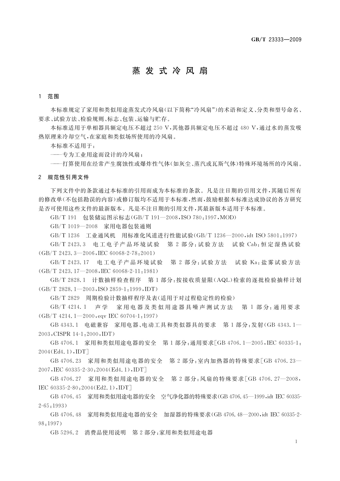 GB/T 23333-2009 蒸发式冷风扇