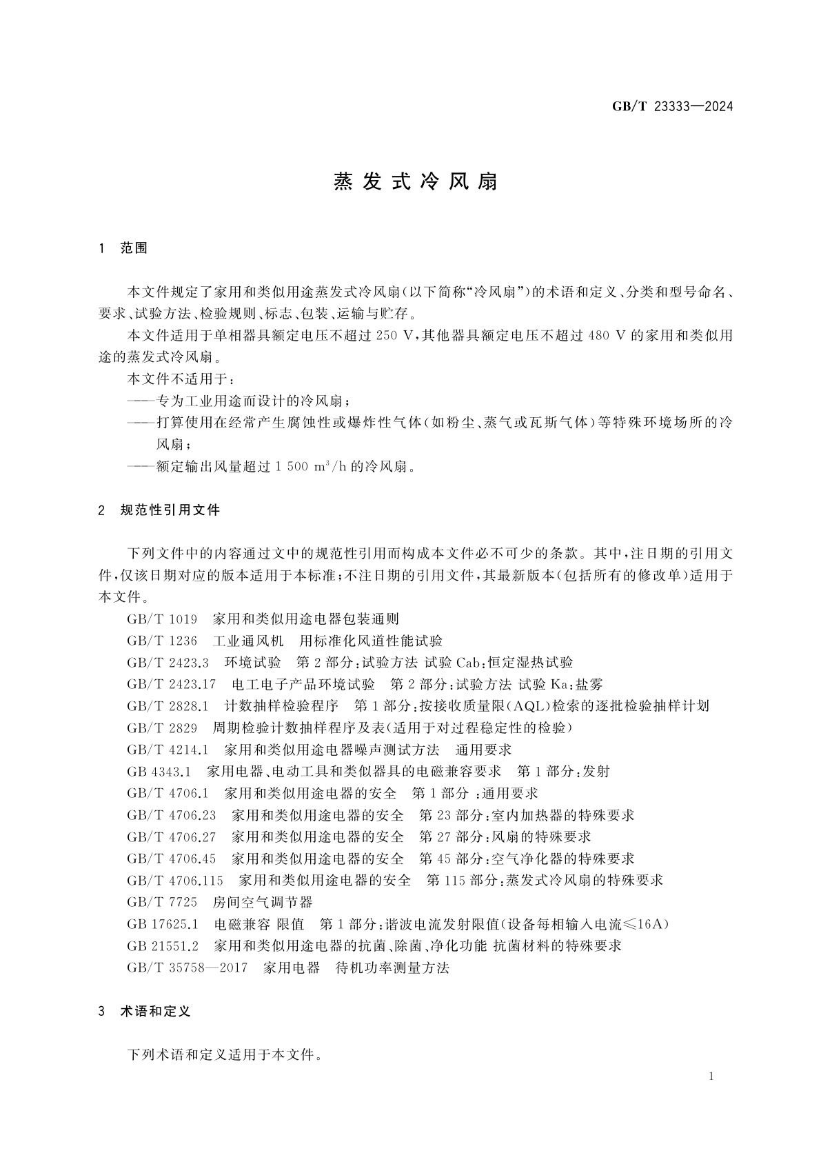 GB/T 23333-2024 蒸发式冷风扇