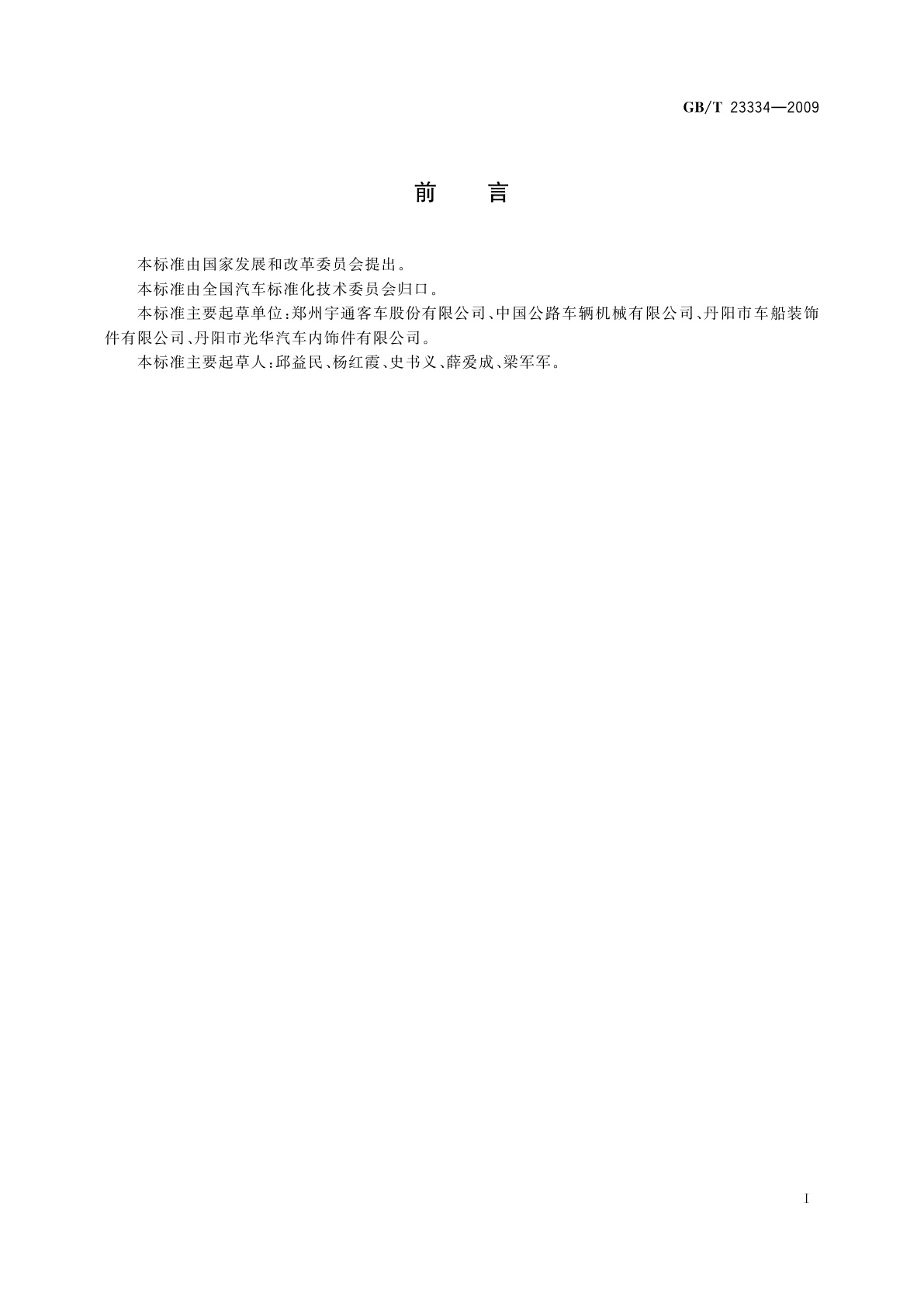 GB/T 23334-2009 开启式客车安全顶窗