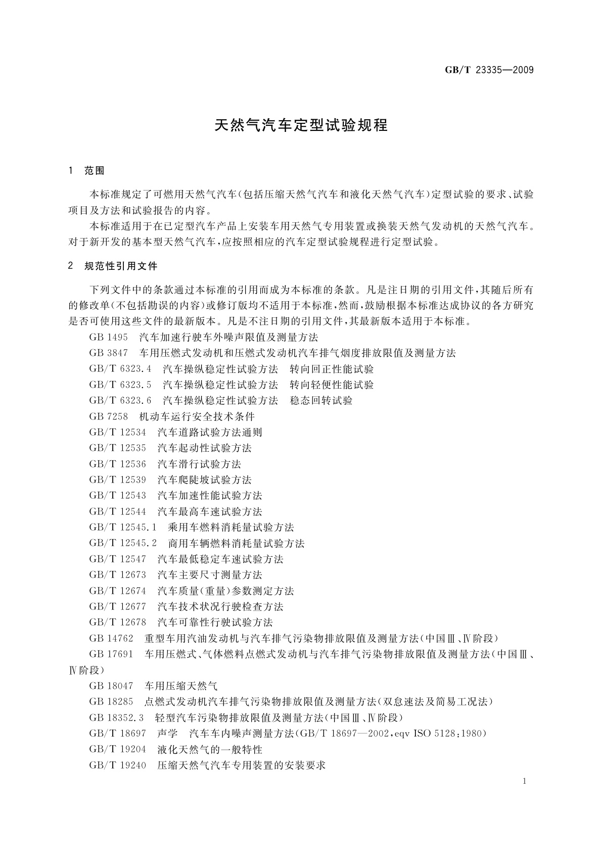 GB/T 23335-2009 天然气汽车定型试验规程