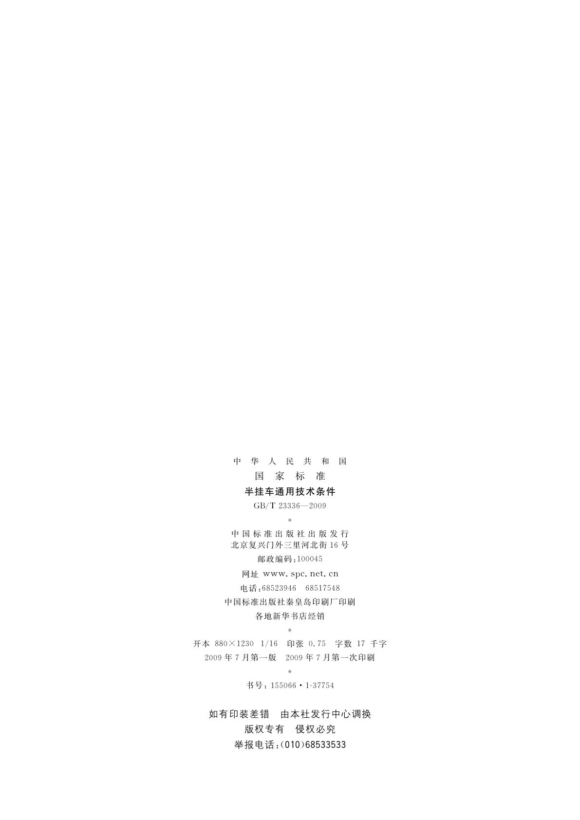 GB/T 23336-2009 半挂车通用技术条件