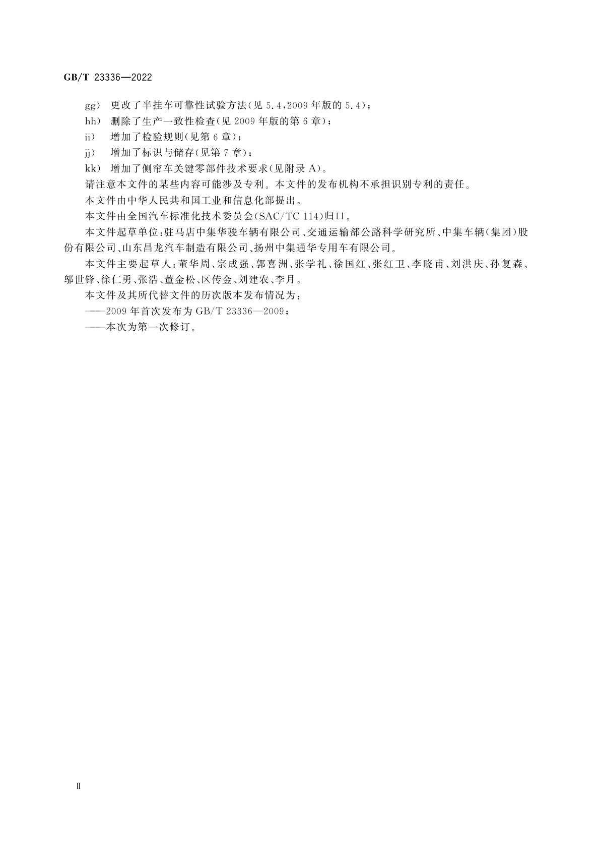 GB/T 23336-2022 半挂车通用技术条件