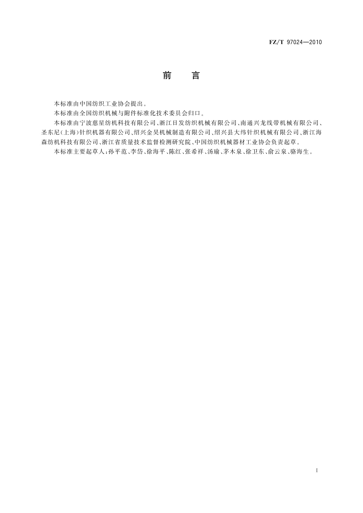 FZ/T 97024-2010 电脑无缝针织内衣机