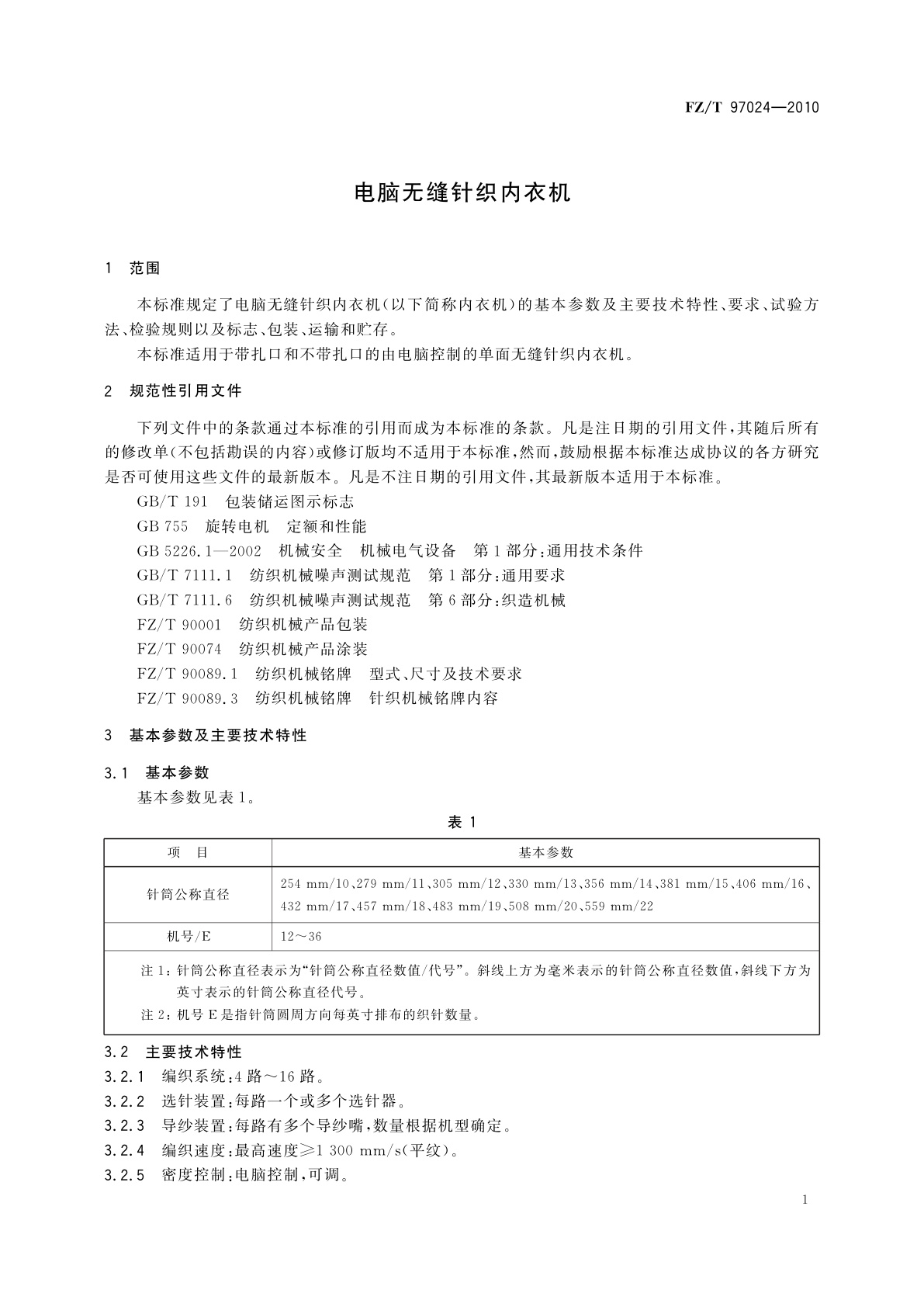 FZ/T 97024-2010 电脑无缝针织内衣机