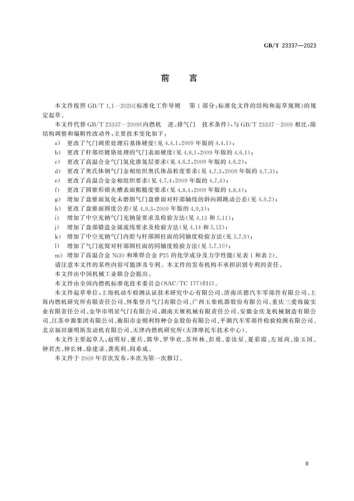 GB/T 23337-2023 内燃机　进、排气门　技术条件